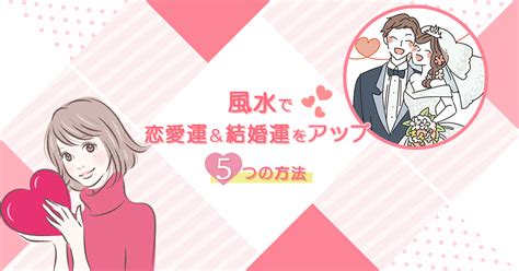 結婚風水|風水で恋愛運・結婚運を爆上げする方法18選！良縁を呼ぼう！